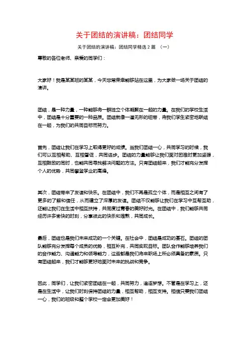 关于团结的演讲稿：团结同学2篇