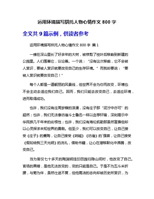 运用环境描写烘托人物心情作文800字