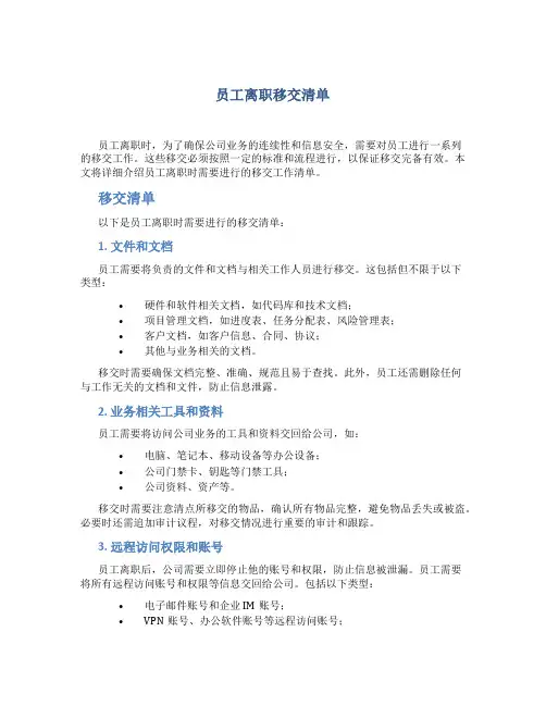 员工离职移交清单