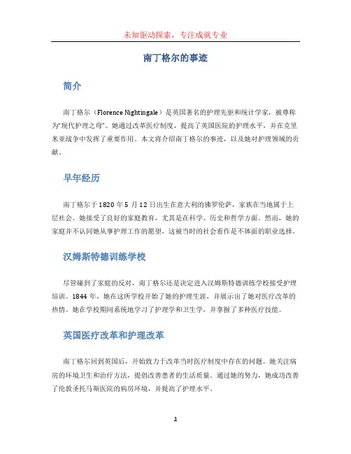 南丁格尔的事迹