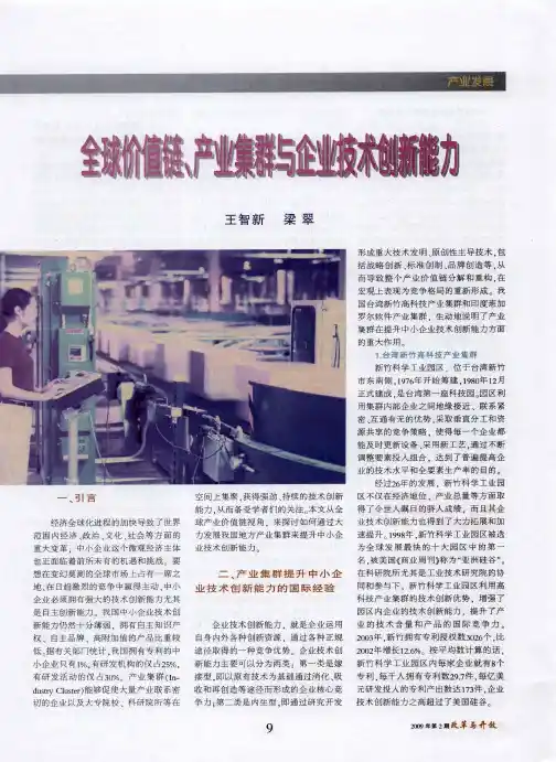 全球价值链、产业集群与企业技术创新能力