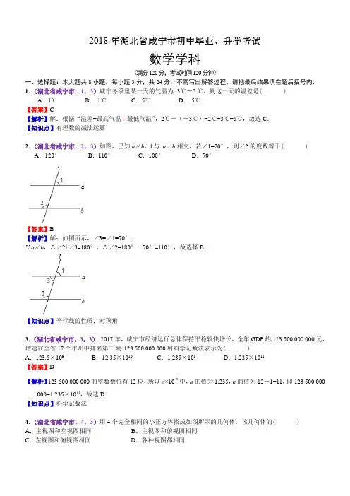 2018年湖北咸宁市中考数学试卷(含解析)