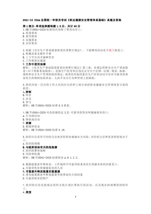 2021年10月职业健康安全管理体系基础真题1(含解析)