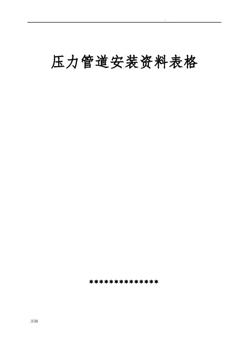 压力管道安装记录文本表格模板