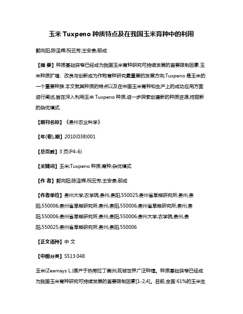 玉米Tuxpeno种质特点及在我国玉米育种中的利用