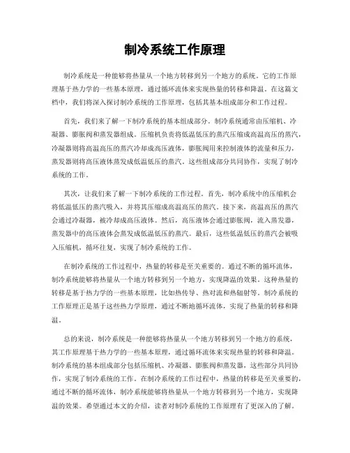 制冷系统工作原理