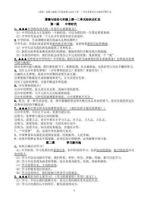 (新版)部编人教版七年级道德与法治上册一二单元重要知识点梳理详解汇总