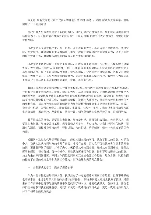 职工代表心得体会【精选】