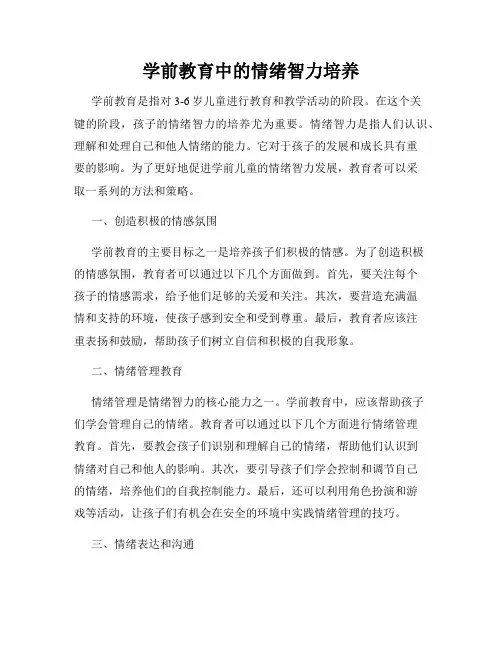 学前教育中的情绪智力培养