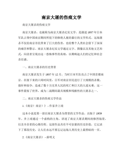 南京大屠的伤痕文学
