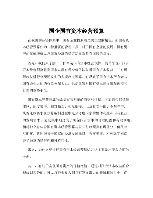 国企国有资本经营预算