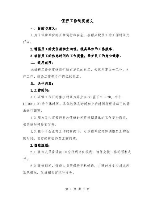 值班工作制度范文(4篇)