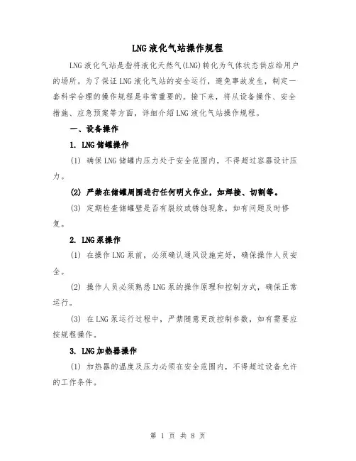 LNG液化气站操作规程(三篇)