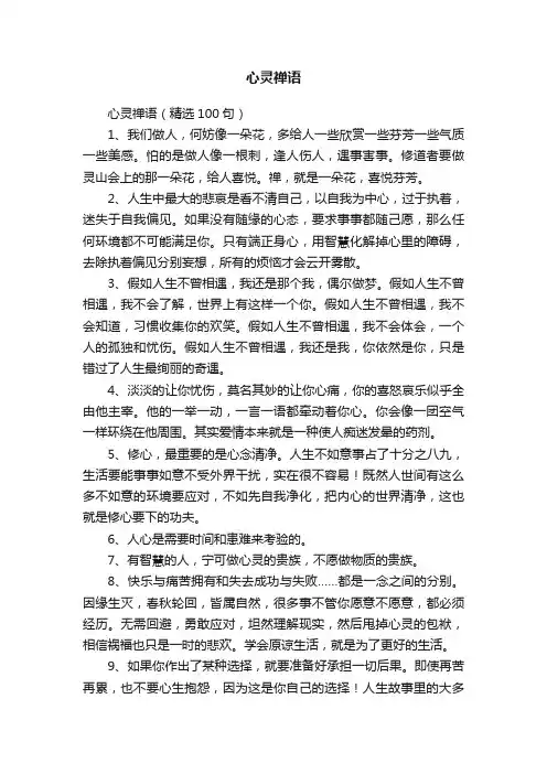 心灵禅语（精选100句）