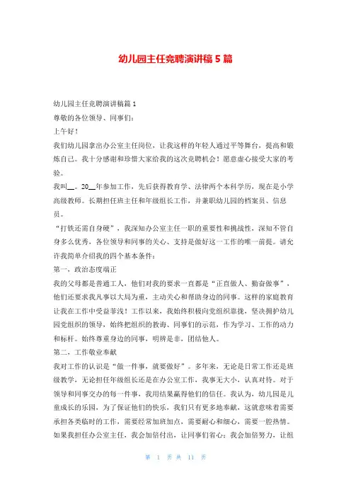 幼儿园主任竞聘演讲稿5篇