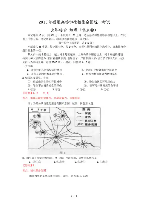 北京2015高考文综试题及答案解析版地理部分