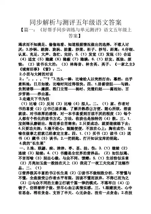 同步解析与测评五年级语文答案