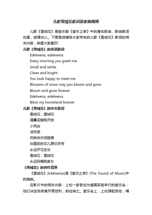 儿歌雪绒花歌词及歌曲视频