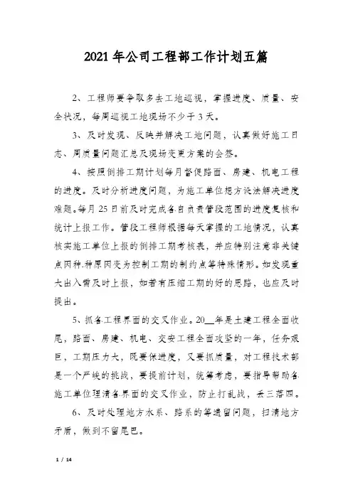 2021年公司工程部工作计划五篇