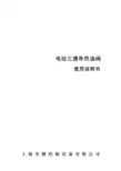 电动三通导热油阀 说明书