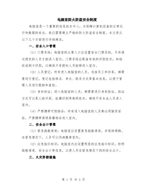 电脑室防火防盗安全制度