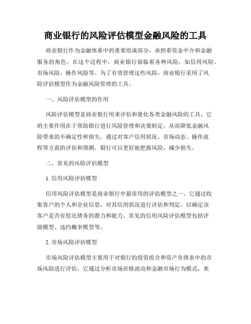 商业银行的风险评估模型金融风险的工具