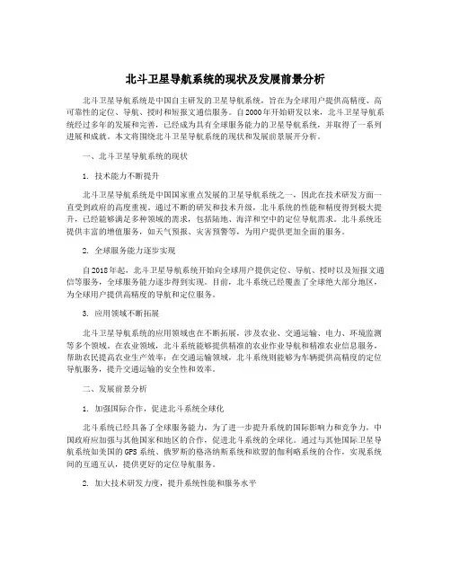 北斗卫星导航系统的现状及发展前景分析
