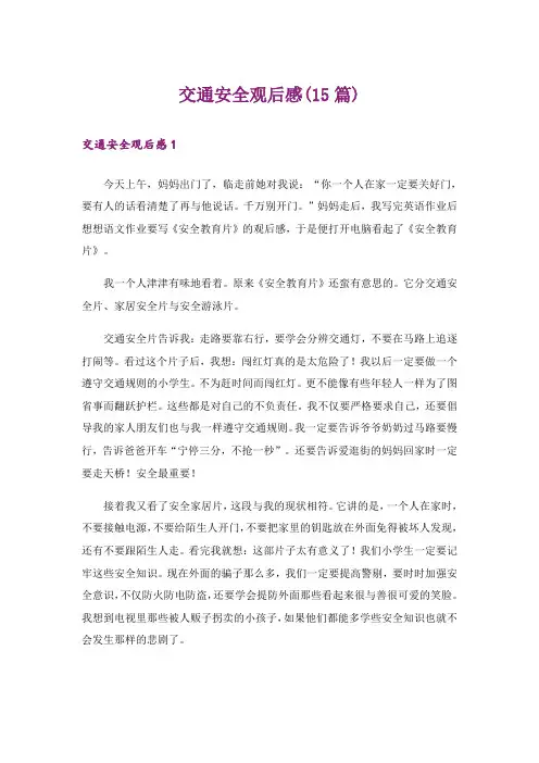 交通安全观后感(15篇)