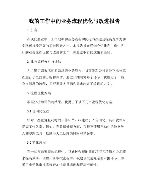 我的工作中的业务流程优化与改进报告