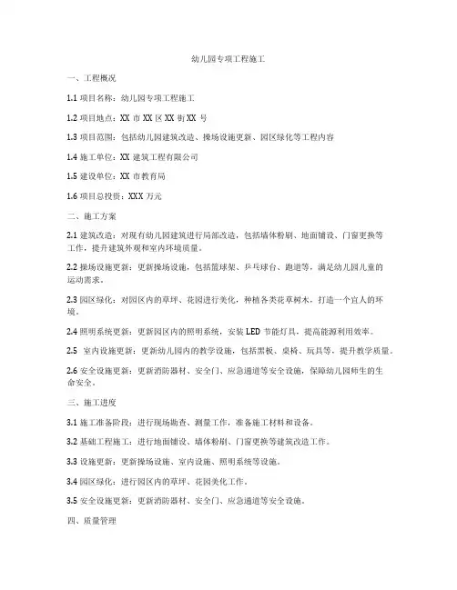 幼儿园专项工程施工