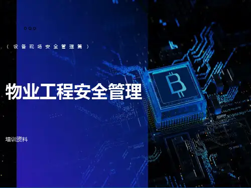 物业工程安全管理培训(现场安全管)