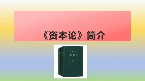 《资本论》简介