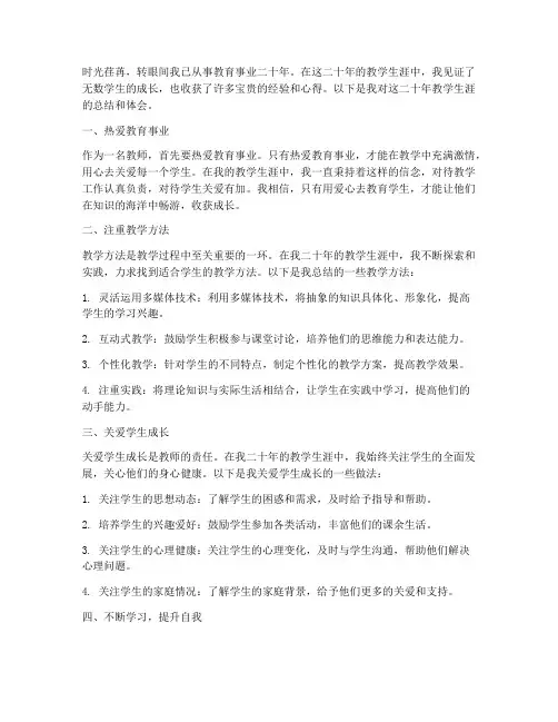 教学二十年心得体会