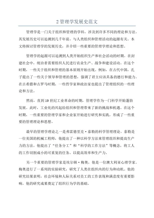 2管理学发展史范文