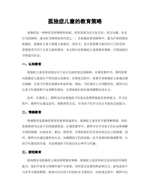 孤独症儿童的教育策略