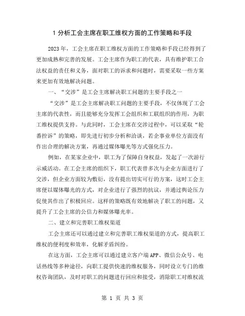 1分析工会主席在职工维权方面的工作策略和手段
