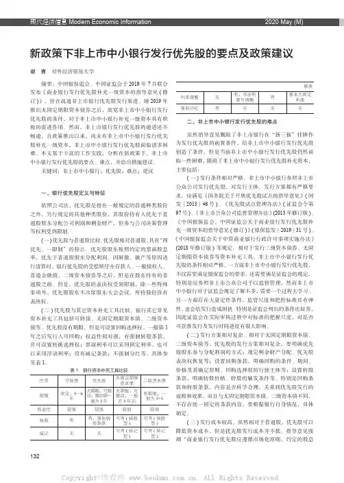 新政策下非上市中小银行发行优先股的要点及政策建议