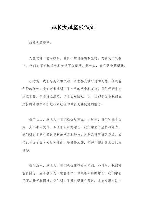 越长大越坚强作文