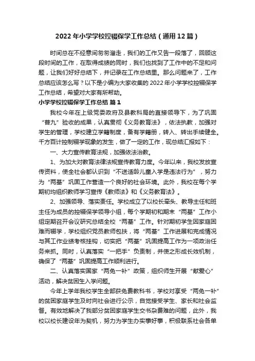 2022年小学学校控辍保学工作总结（通用12篇）