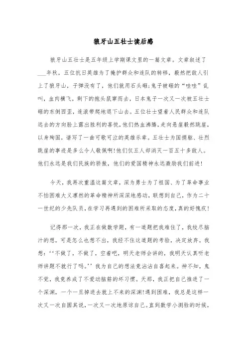 狼牙山五壮士读后感（五篇）