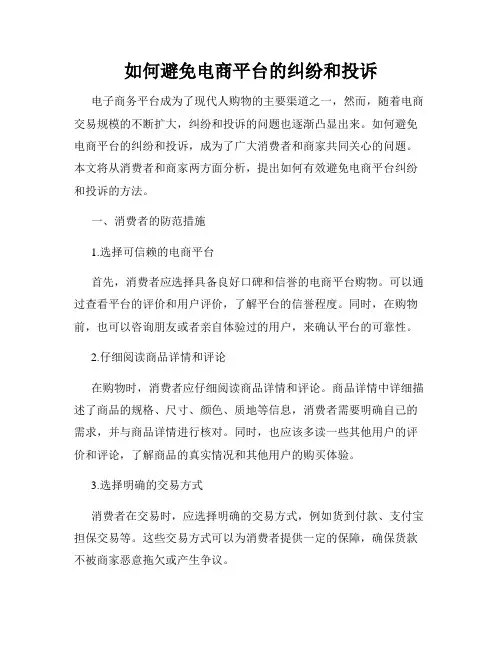 如何避免电商平台的纠纷和投诉