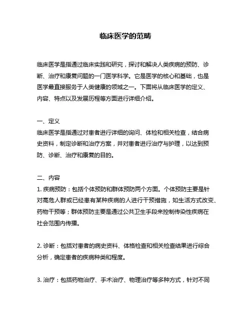 临床医学的范畴