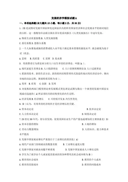 25青岛理工大学期末考试发展经济学模拟试题A(含答案)
