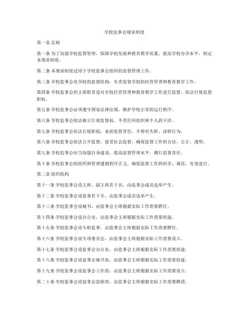 学校监事会规章制度