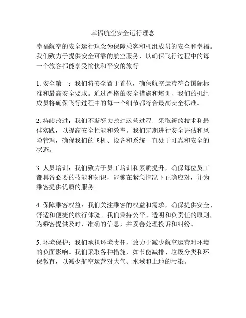 幸福航空安全运行理念
