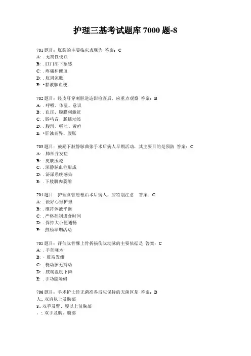 护理三基考试题库7000题-8