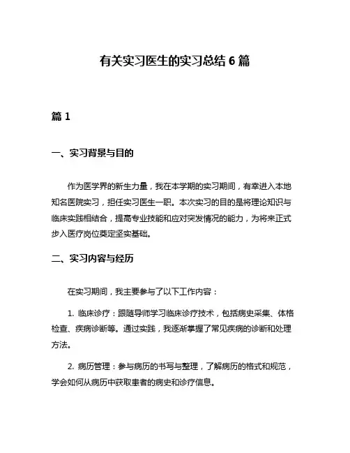 有关实习医生的实习总结6篇