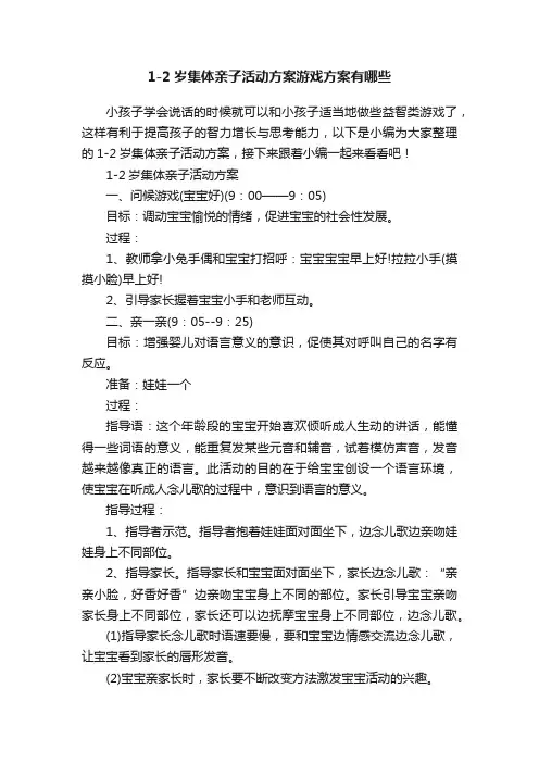 1-2岁集体亲子活动方案游戏方案有哪些
