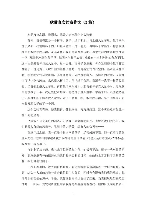 欣赏真实的我作文(3篇)