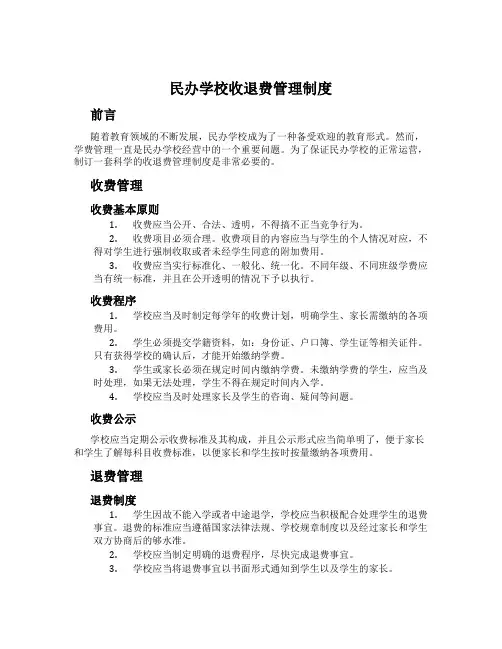 民办学校收退费管理制度